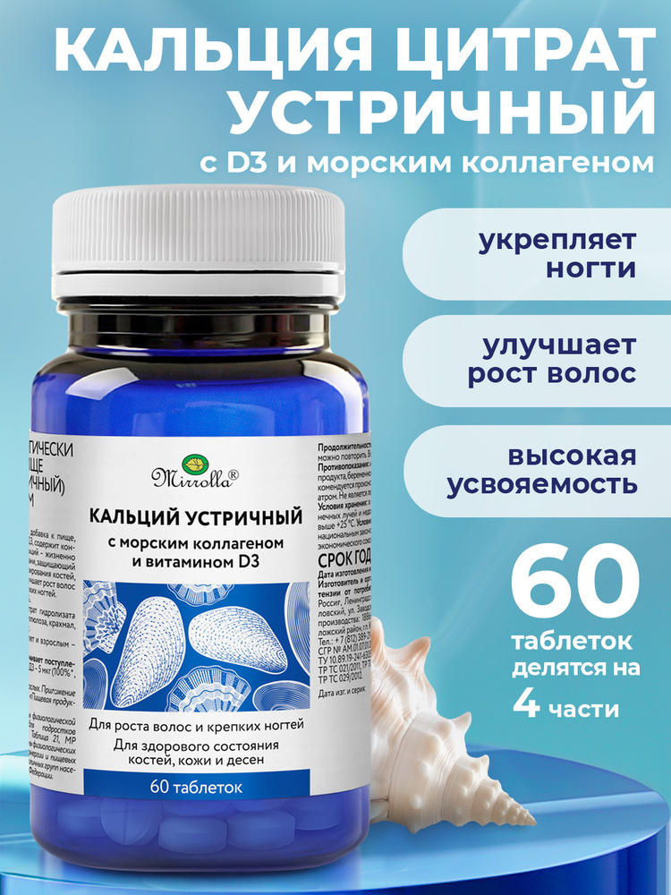 Кальций Д3 устричный (цитрат) с морским коллагеном и витамином D3 для крепких костей, ногтей и суставов, #1