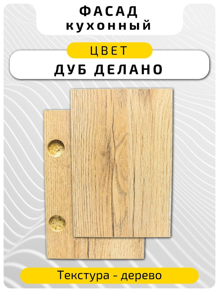 Кухонный фасад 57 х 19.6 см Дуб Делано. Мебельный фасад с присадкой #1