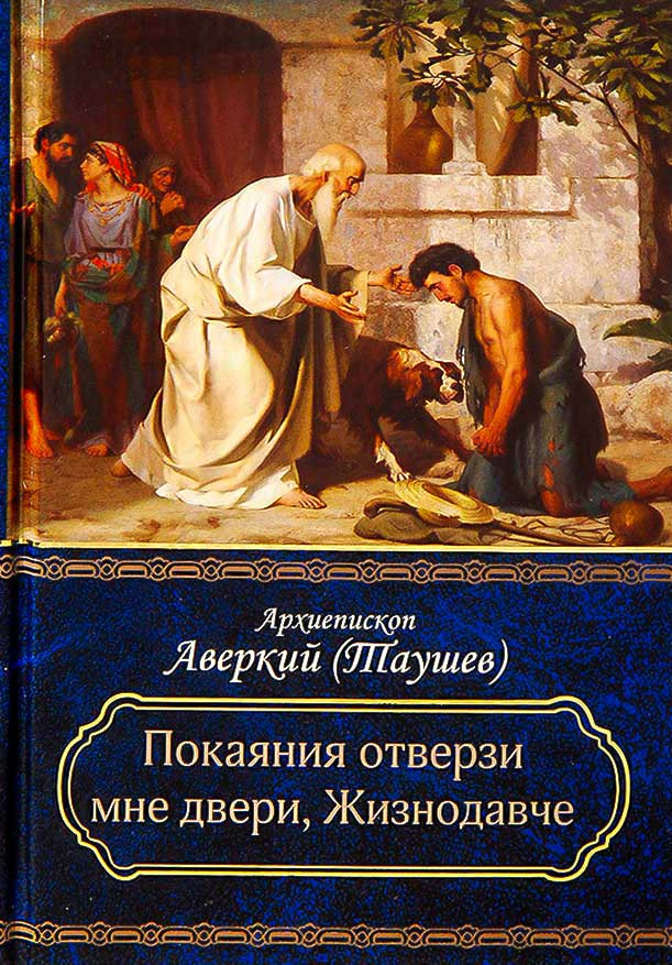 Покаяния отверзи мне двери, Жизнодавче купить на OZON по низкой цене ...