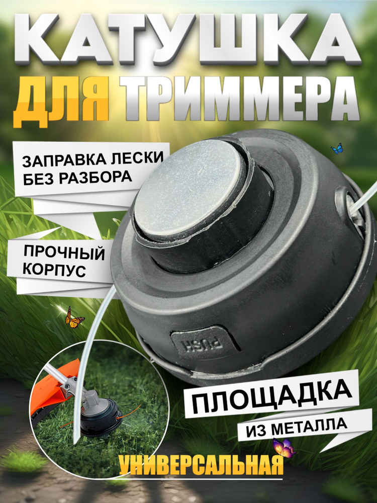 Катушка для триммера универсальная гайка М10х1,25LH левая резьба #1