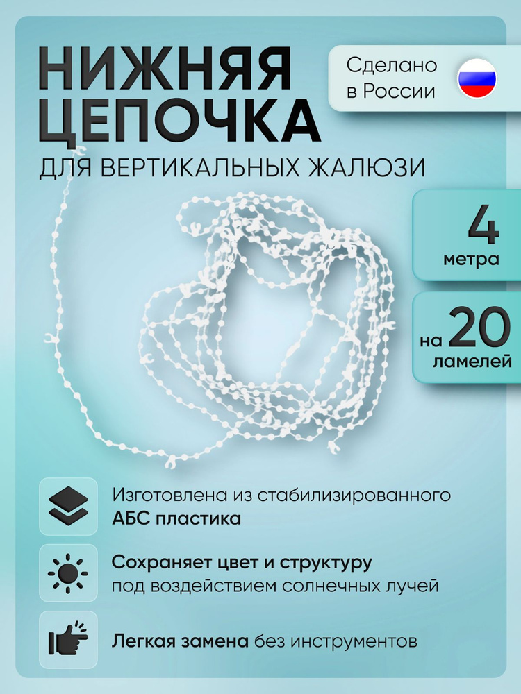 Нижняя соединительная цепочка для вертикальных жалюзи 4 метра #1