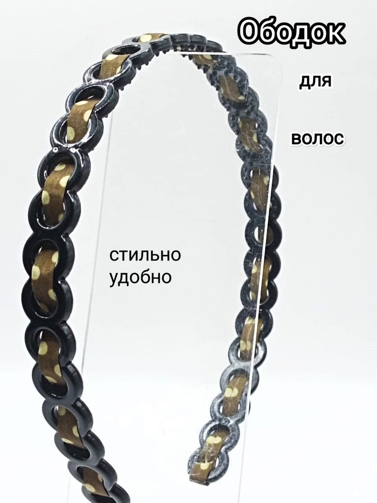 Ободок #1