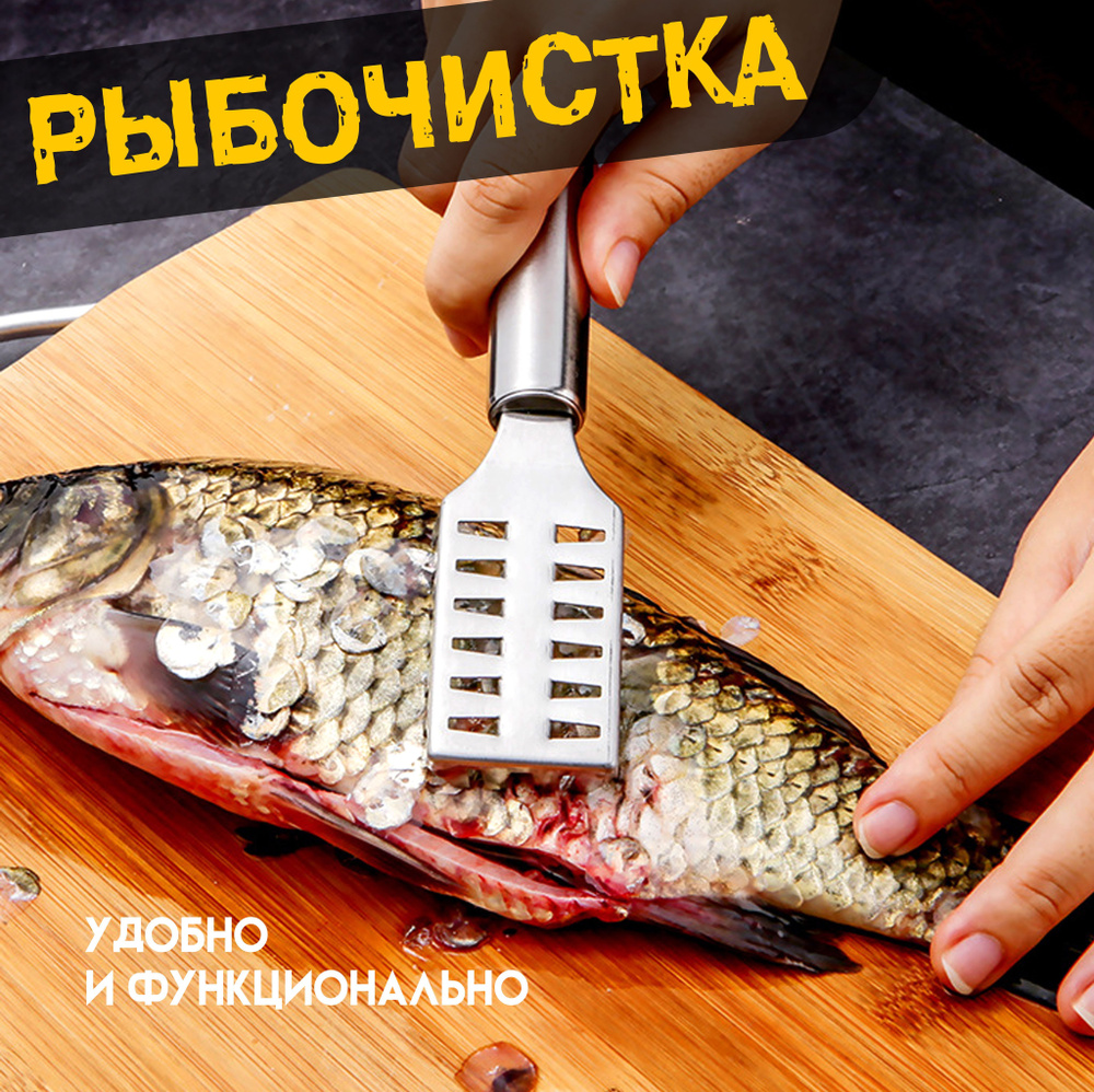 Рыбочистка /Скребок Нож для чистки чешуи рыбы / Чистилка для рыбы ...