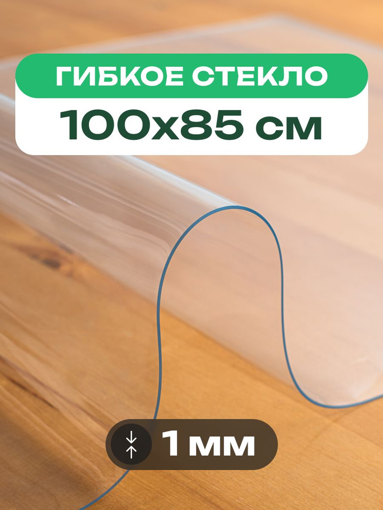 Скатерть на стол прозрачная 100x85 см толщиной 1 мм клеенка гибкое жидкое стекло #1