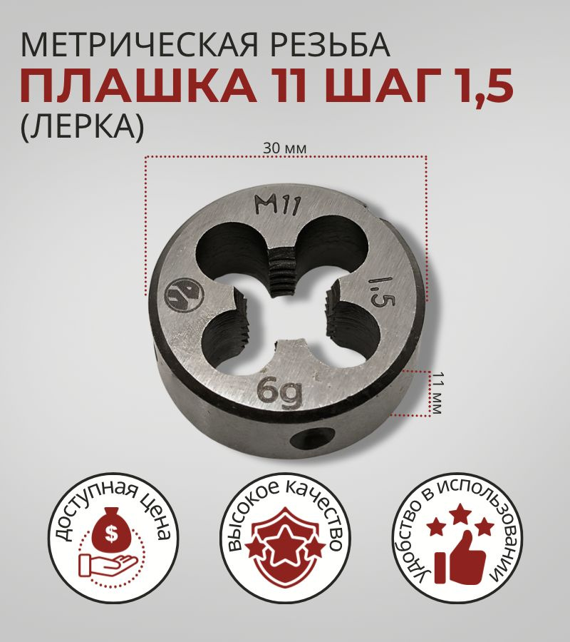 плашка 11х1,5 #1