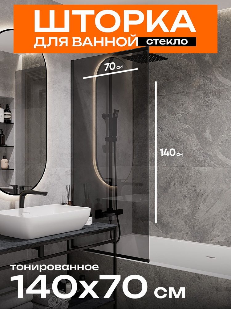 Стеклянная душевая шторка тонированное стекло 6 мм на ванну 140х70 см с черным профилем, душевое ограждение #1