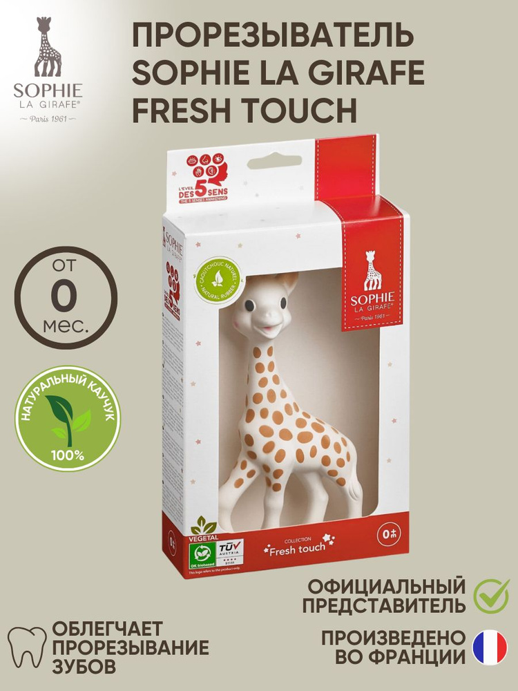Sophie la Girafe Vulli Прорезыватель Жирафик Софи #1