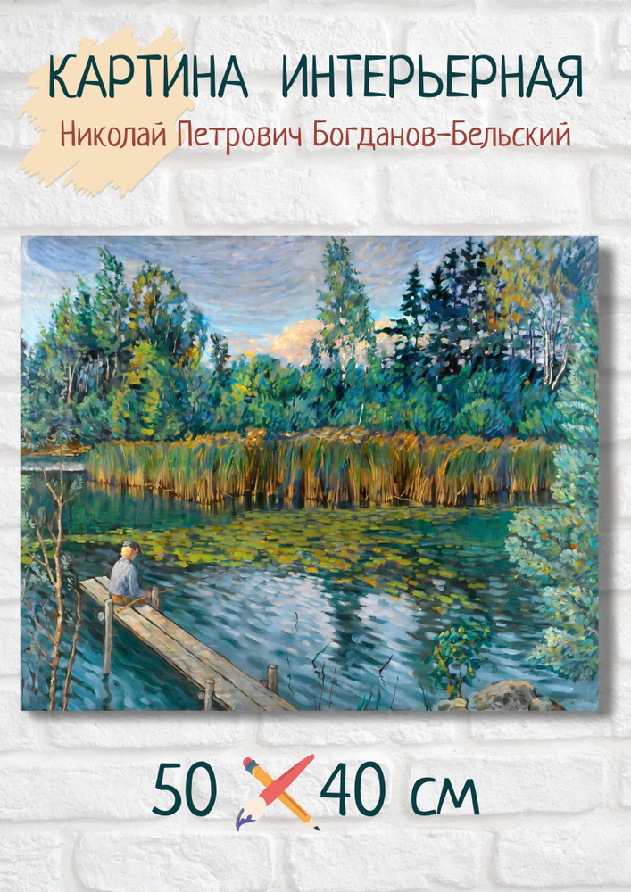 Николай Петрович Богданов-Бельский "Рыболов". Картина 50х40 #1