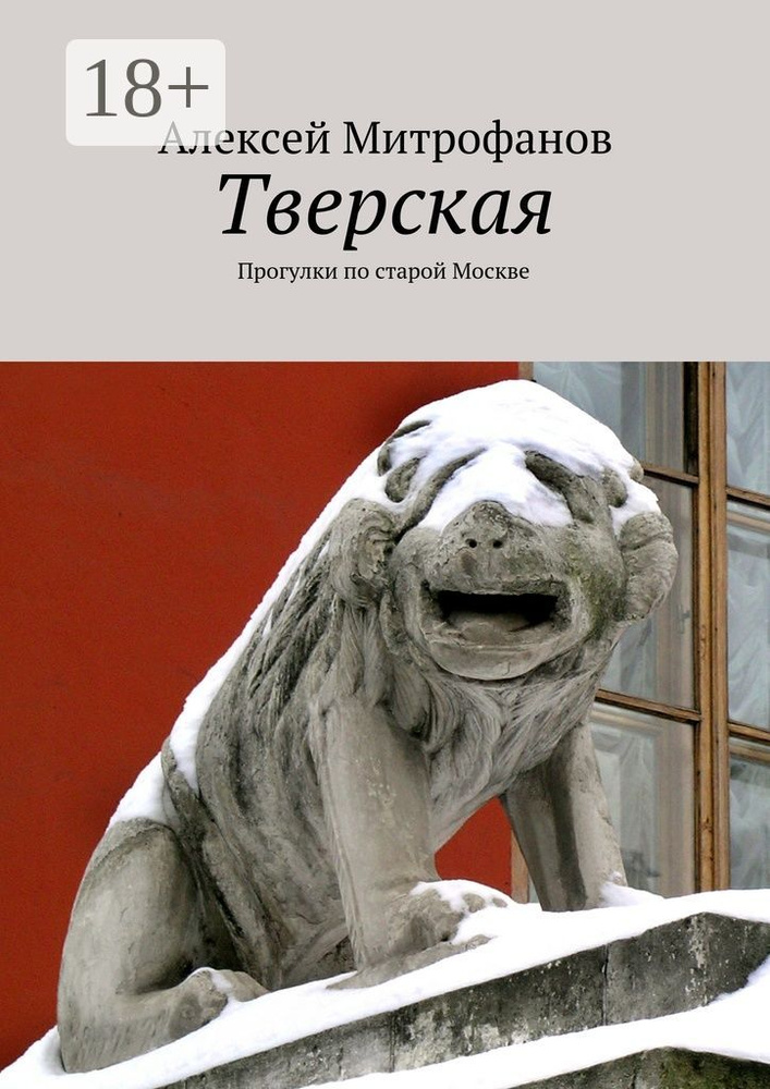 Тверская. Прогулки по старой Москве | Митрофанов Алексей Геннадиевич #1
