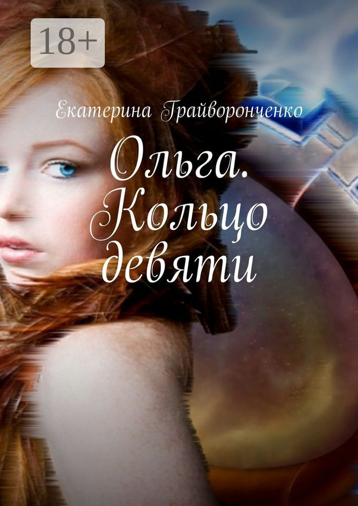 Ольга. Кольцо девяти | Грайворонченко Екатерина #1