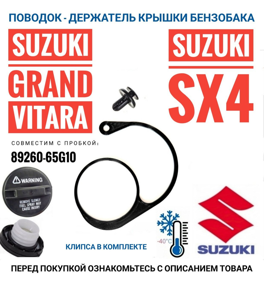 Поводок - держатель крышки бензобака 89260-65G10 Suzuki купить на