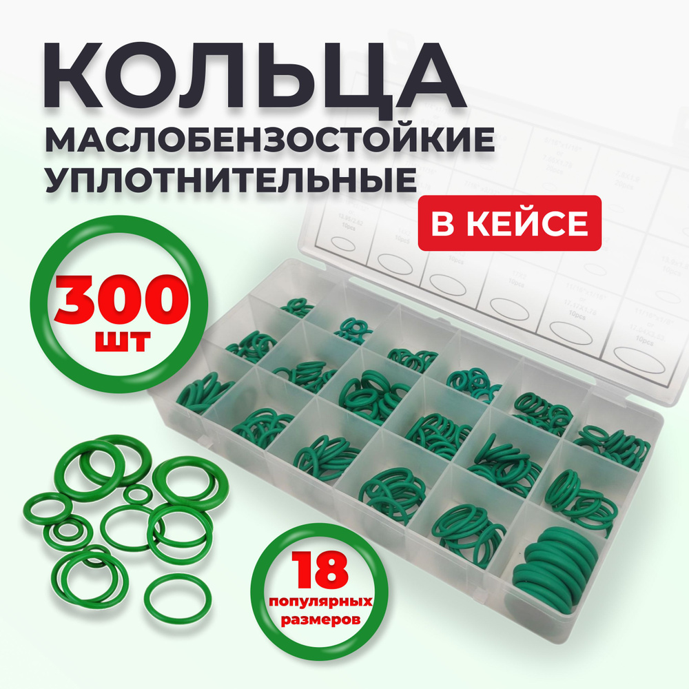 300 шт Кольца резиновые уплотнительные бензомаслостойкие термостойкие для кондиционеров авто #1