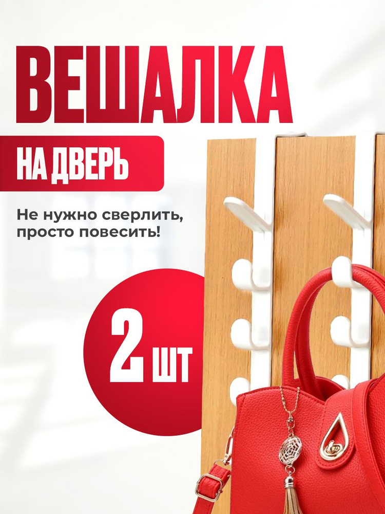 Крючки на дверь для ванной, кухни или прихожей навесные белые 2 шт / вешалка на дверь для одежды или #1