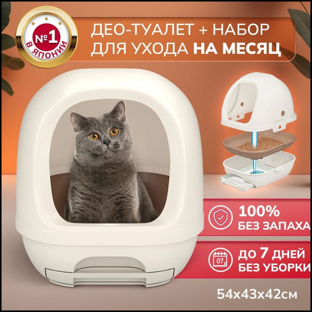Unicharm Део Туалет лоток для кошек закрытого типа. Цвет бежевый(Только ...