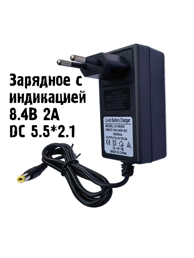 Зарядное устройство 8.4В 2А для аккумуляторов Li-ion #1
