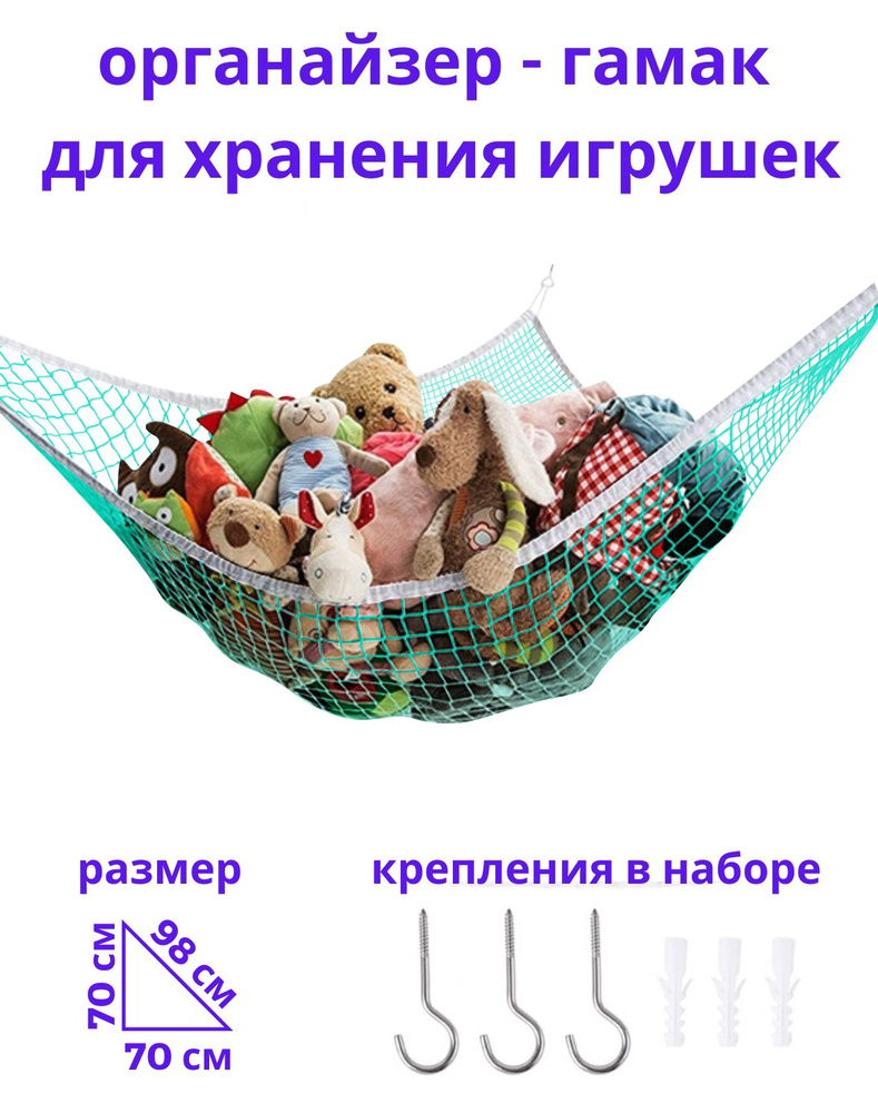Сетка-гамак угловой / органайзер для хранения игрушек, размер 70х70х98 см, зеленый #1