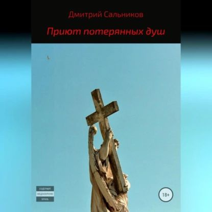 Приют потерянных душ | Сальников Дмитрий Сергеевич | Электронная аудиокнига #1