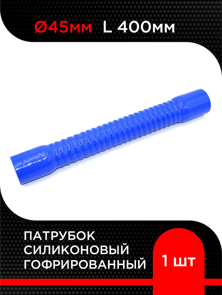 Патрубок гофрированный D-45 L-400 силикон (CARUM)