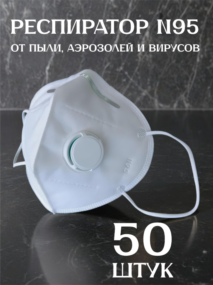 Респиратор защитный от пыли и запаха бытовой химии, 50 штук  #1
