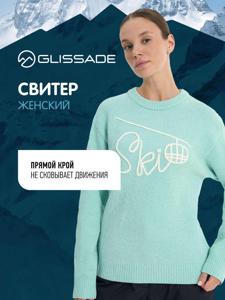 Свитер Glissade #1