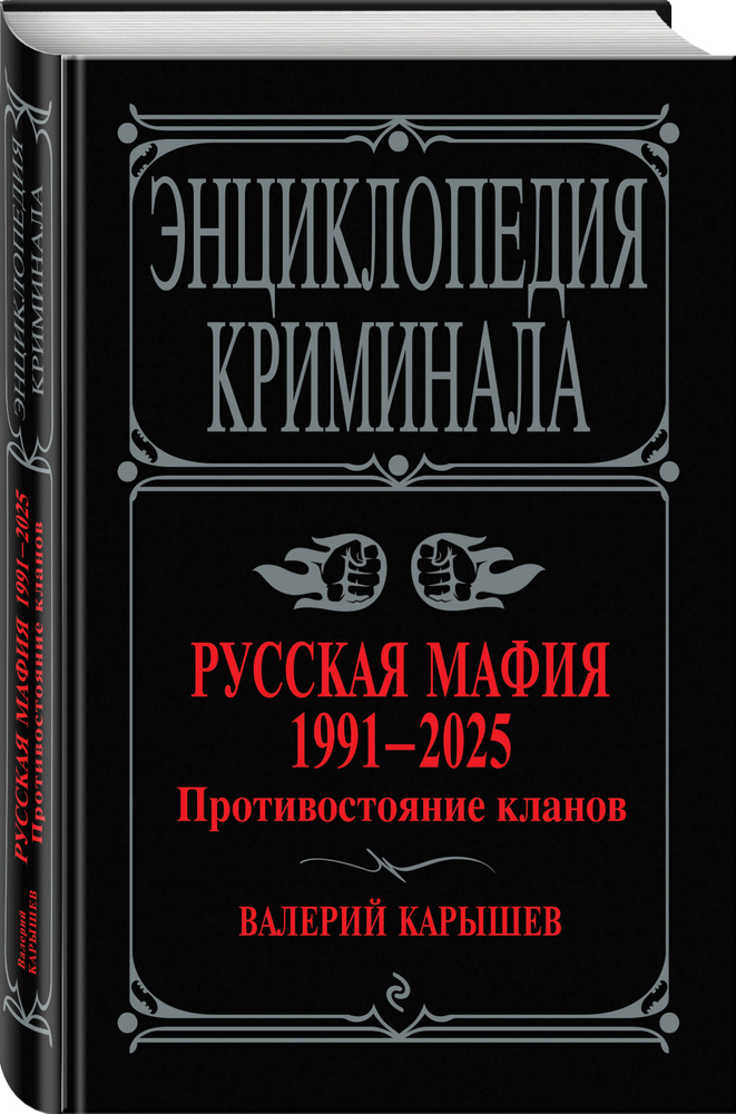 Русская мафия 1991-2025. Противостояние кланов | Карышев Валерий Михайлович #1