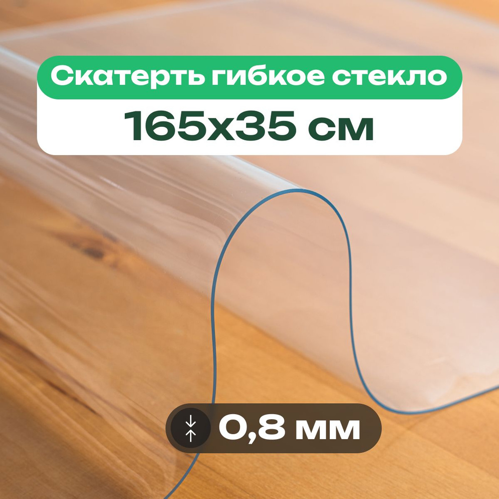 Скатерть на стол прозрачная 165x35 см толщиной 0,8 мм клеенка гибкое жидкое стекло #1