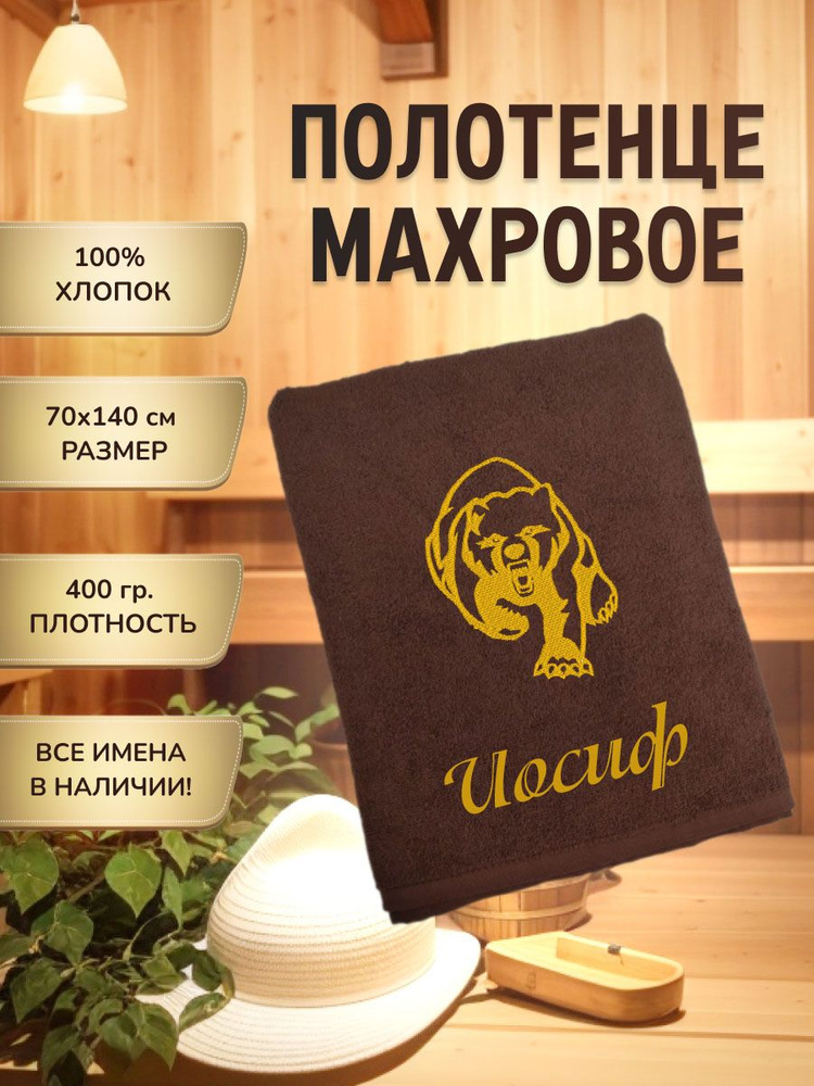 Именное полотенце Иосиф 70х140 см #1