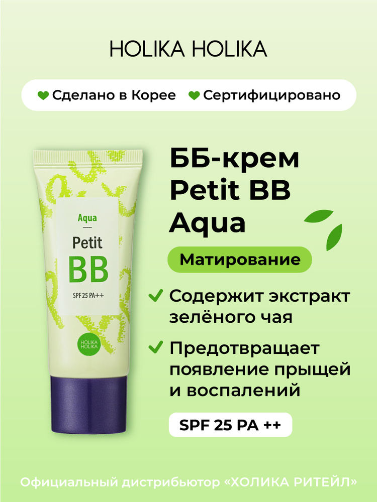 Holika Holika Тональный ББ-крем для лица матирующий с зеленым чаем Petit BB Aqua SPF25 PA++ 30 мл #1