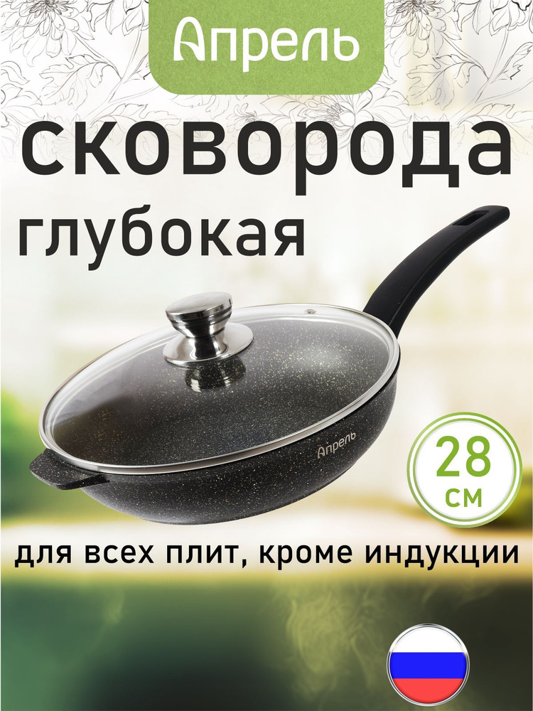 Сковорода "Апрель" 28см с антипригарным покрытием с несъемной ручкой и крышкой, можно мыть в посудомоечной #1