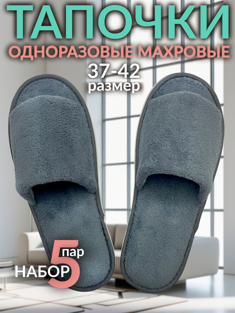Тапочки домашние одноразовые, махровые для гостиниц, бани, сауны ...
