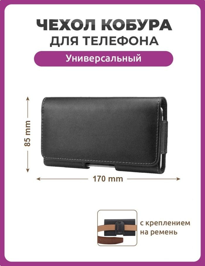 Чехол сумка кобура для телефона черный, размер 170 мм на 85 мм 6.0", на ремень пояс универсальный, большой #1