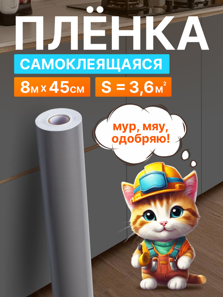 Самоклеющаяся пленка для мебели 0,45*8 м D&B самоклейка интерьерная ...