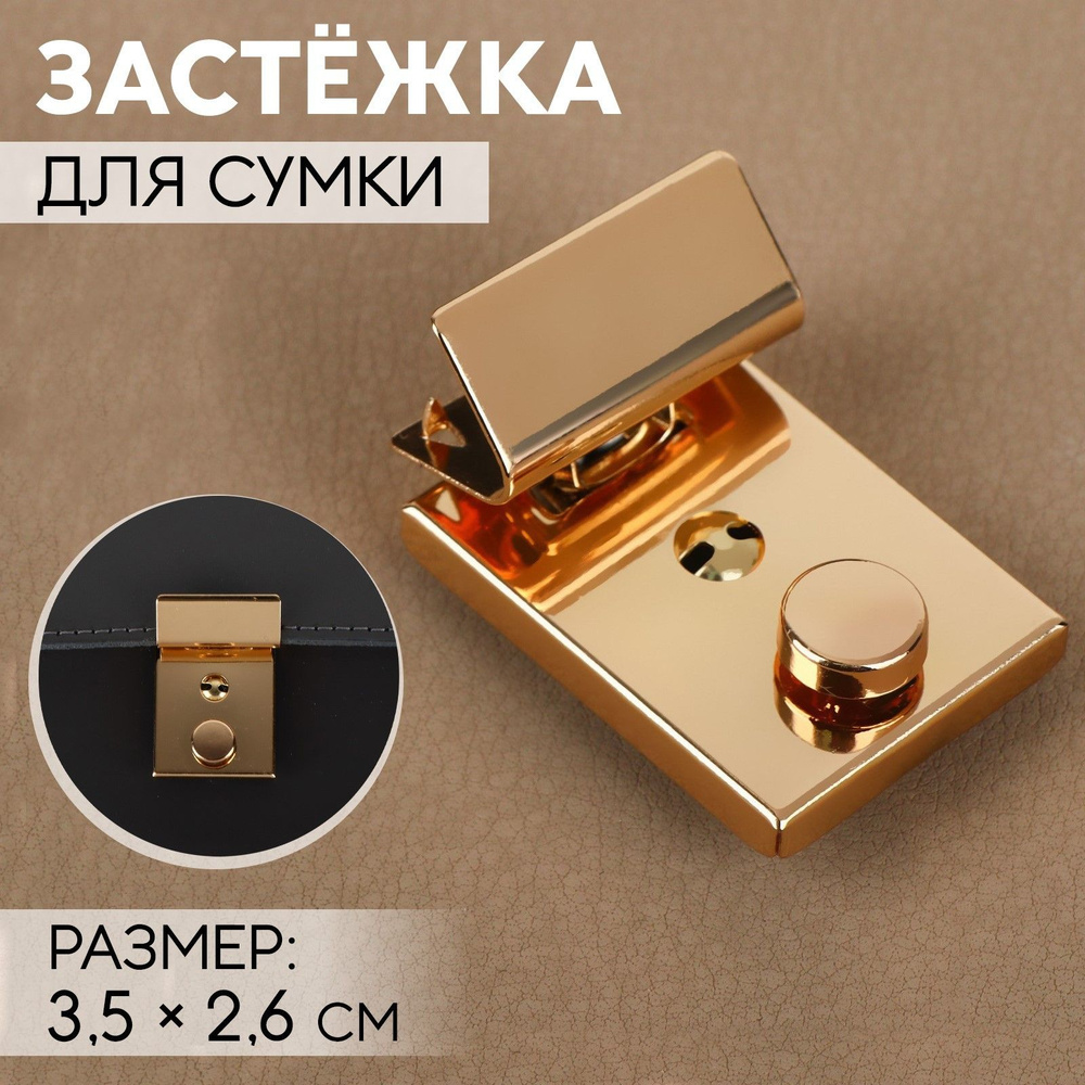 Застёжка для сумки, 3,5 х 2,6 см, цвет золотой #1