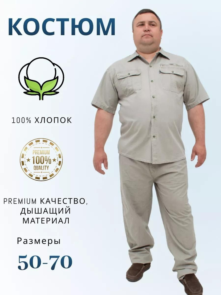 Костюм классический Мужской BOSMAN BIG молочный, размер 64 Хлопок Лето ...