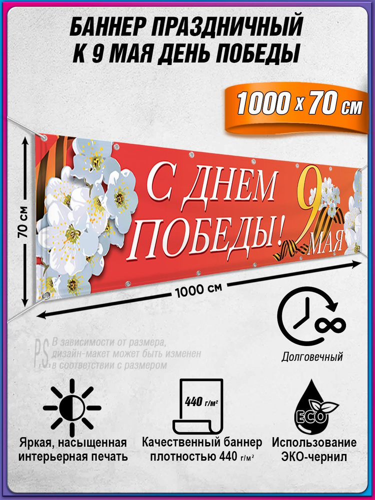 Баннер на 9 мая / Растяжка ко Дню Победы / 10x0.7 м. #1