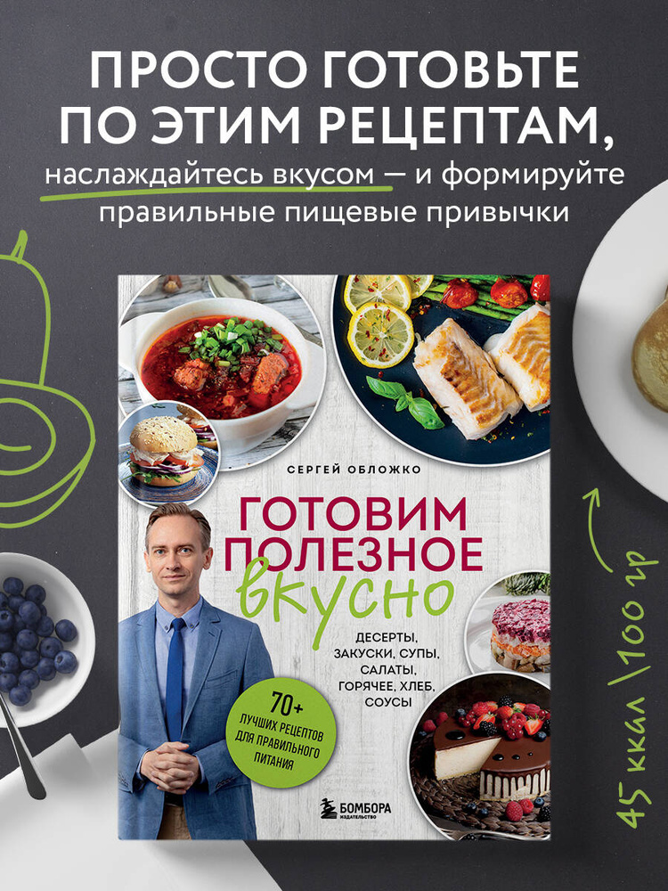 Готовим полезное вкусно. 70 лучших рецептов для правильного питания | Обложко Сергей Михайлович #1
