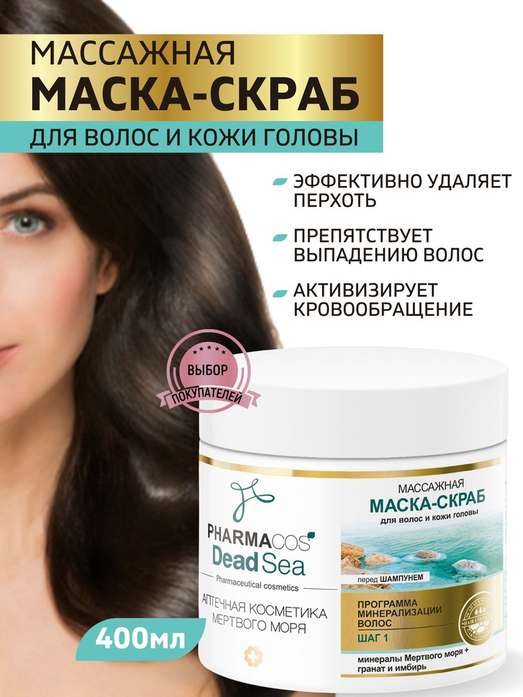 Витэкс Маска-скраб массажная Pharmacos Dead Sea, перед шампунем, для волос и кожи головы, 400 м #1