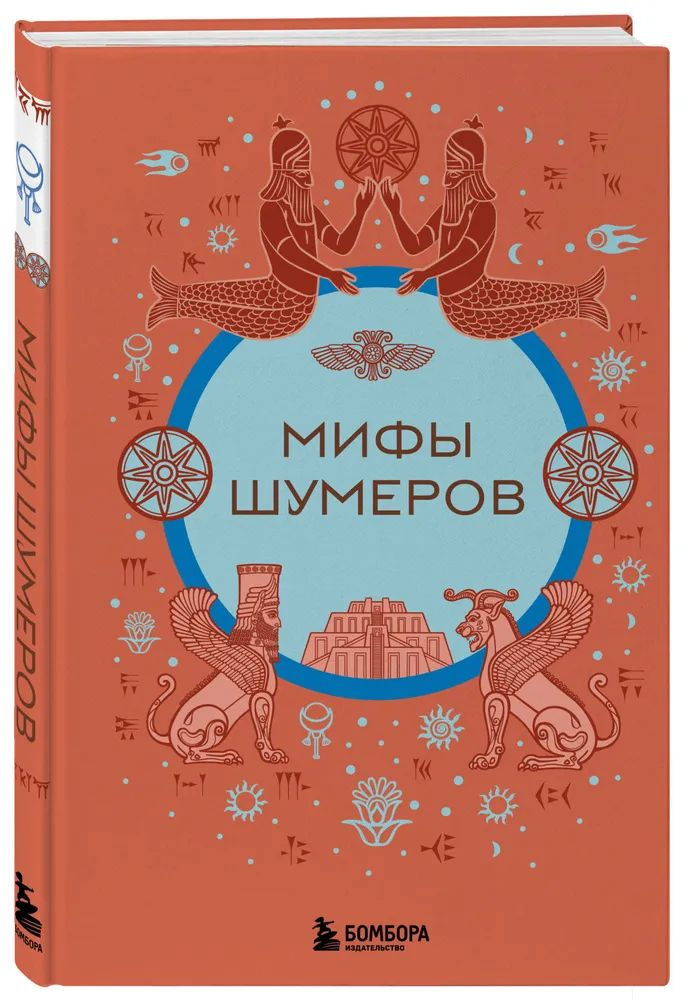 Мифы шумеров #1