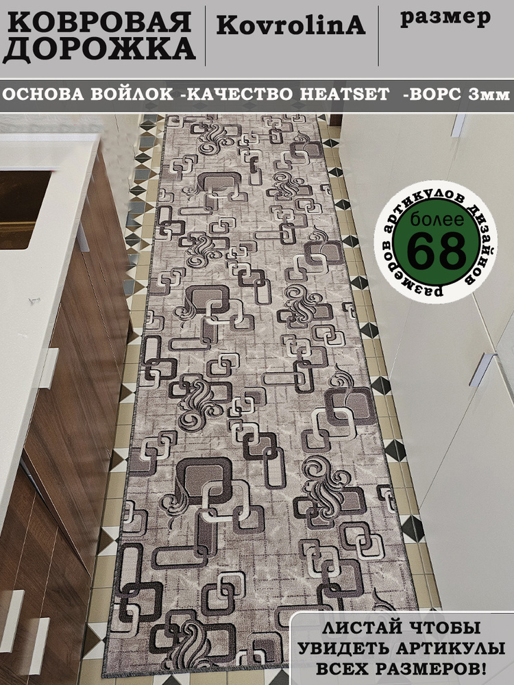 Ковровая дорожка 100х250 см на пол KovrolinA #1