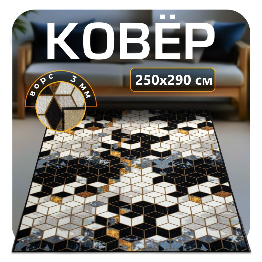 ZAMI HOME Ковер 250x290 см #1