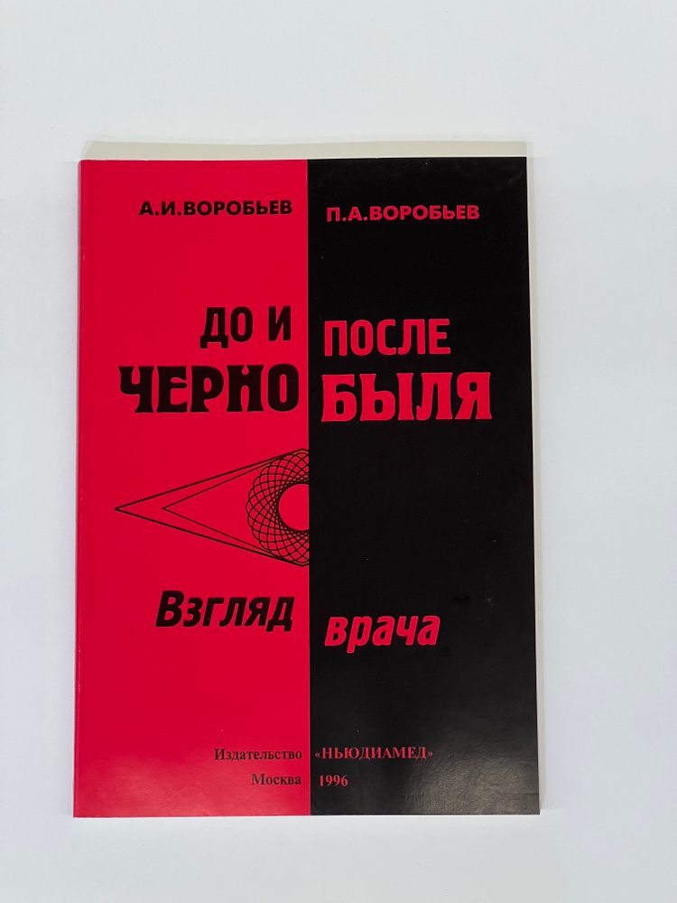 Книга "До и после Чернобыля" А.И.Воробьев, П.А.Воробьев, Ньюдиамед, 1996 #1