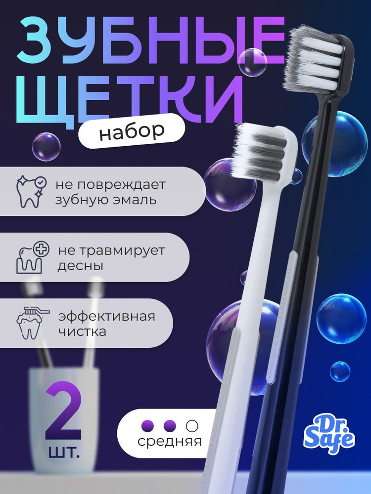 Зубная щетка Duo Dr.Safe набор 2 штуки средняя жесткость #1