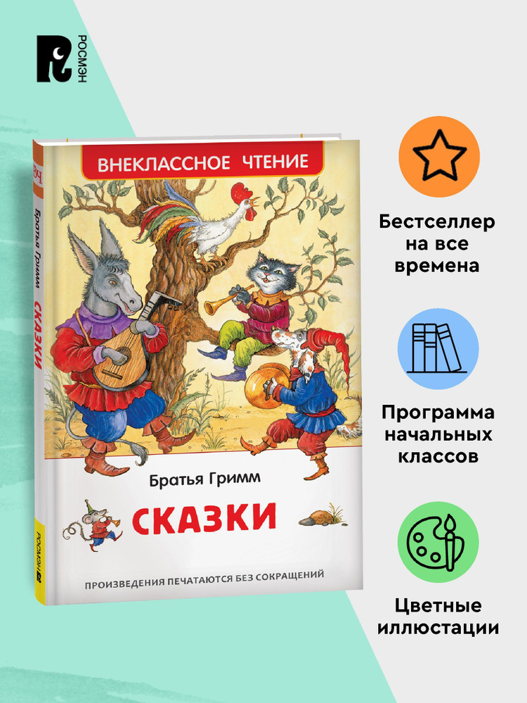 Братья Гримм. Сказки для детей. Внеклассное чтение 1-5 классы. Классический перевод Приключения #1