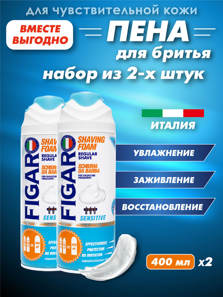 FIGARO Пена для бритья Sensitive для чувствительной кожи 400 мл, 2 шт ...