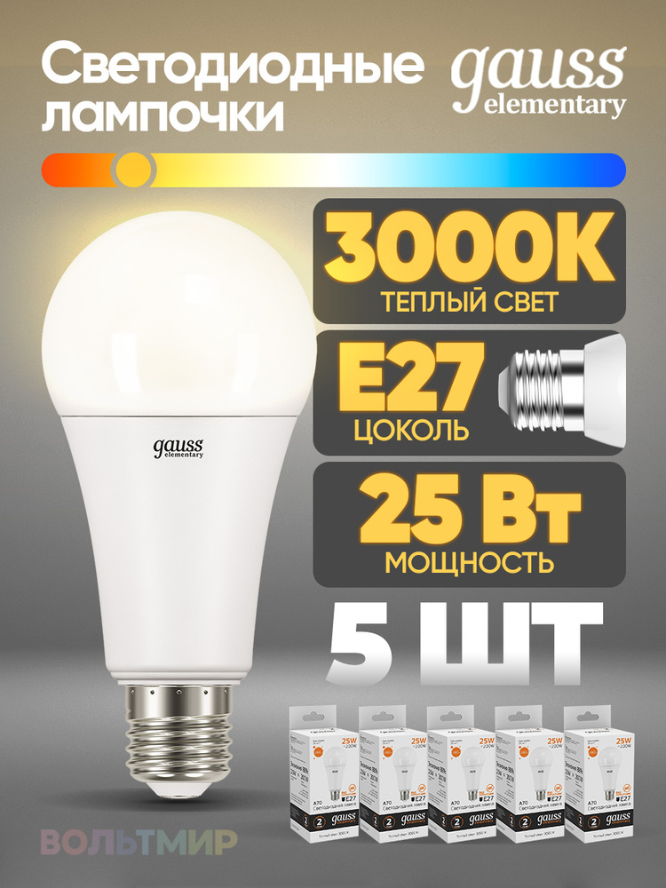 Лампочка Gauss Elementary 5 шт. A70 25W 2000lm 3000K E27 LED 1/10/50 #1