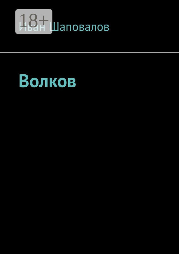 Волков | Шаповалов Иван #1