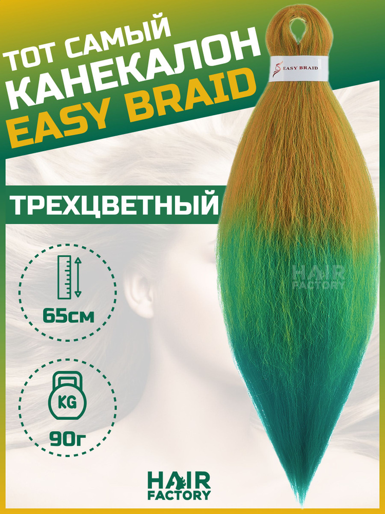 Канекалон Easy Braid #1