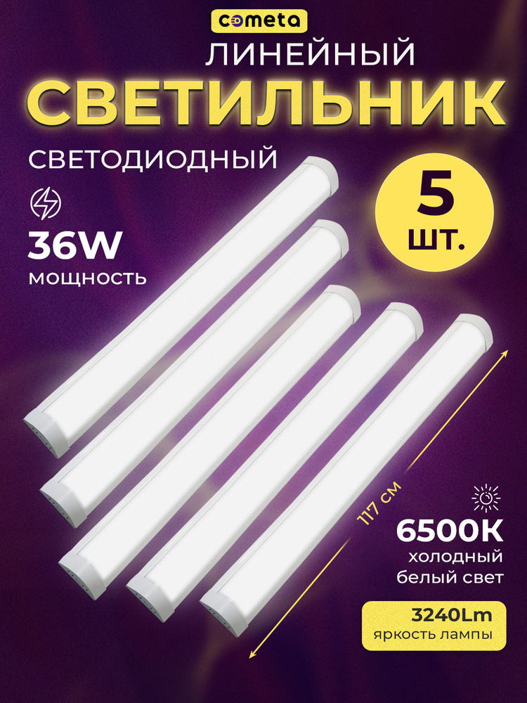 5 штук_Светильник линейный светодиодный 120 см #1