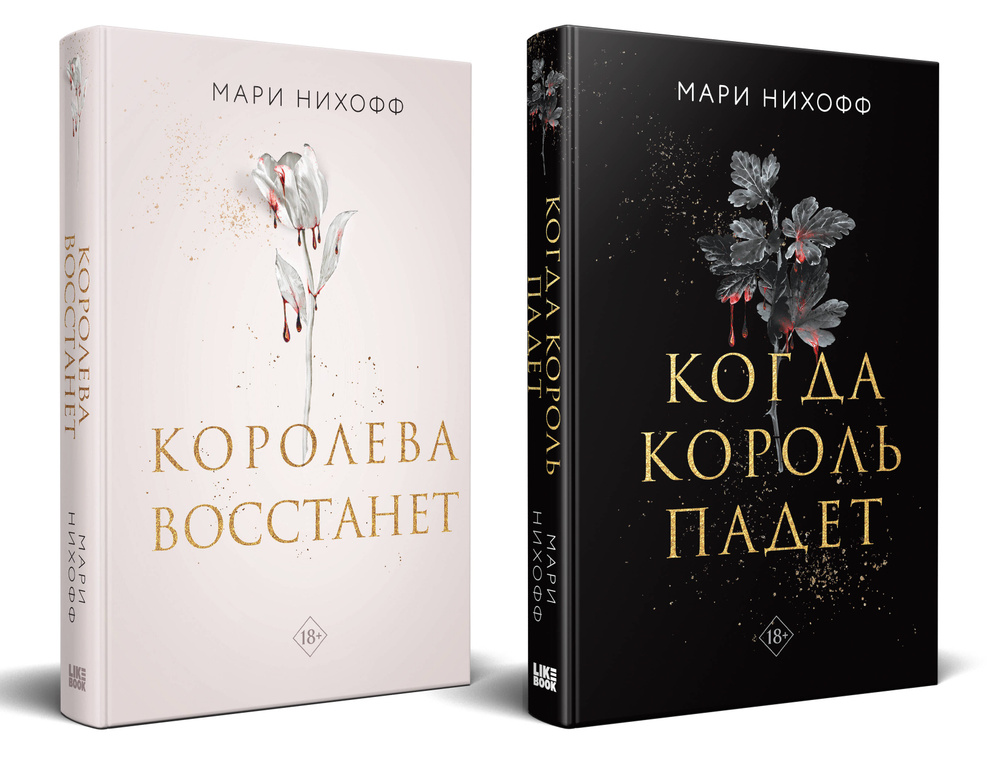 Комплект из 2-х книг: Когда король падет + Королева восстанет #1
