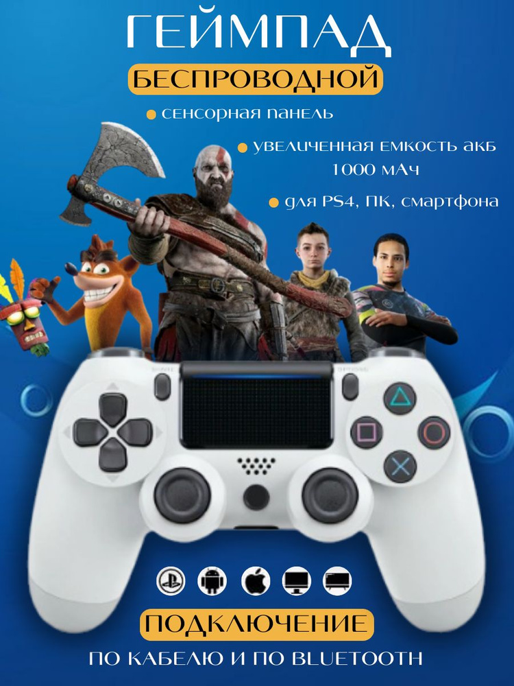 Беспроводной геймпад для игровой приставки PS4, пк, смартфона (белый ...